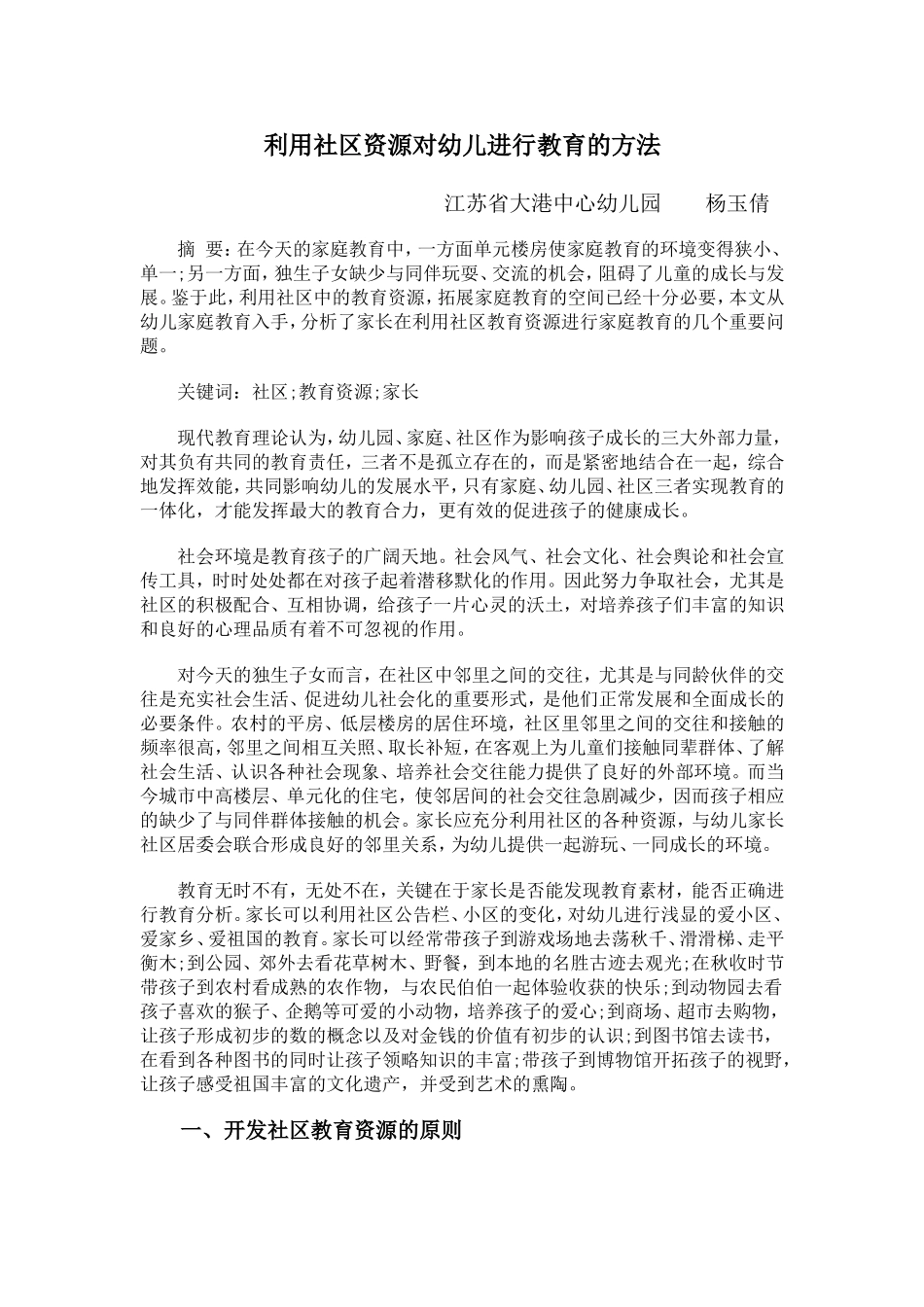 利用社区资源对幼儿进行教育的方法（杨玉倩）_第1页