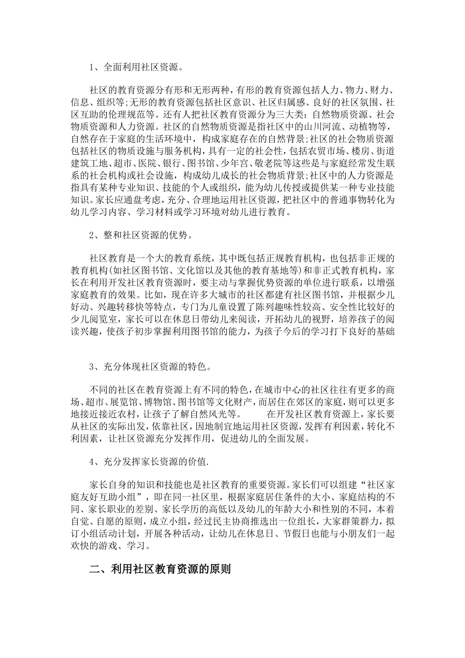 利用社区资源对幼儿进行教育的方法（杨玉倩）_第2页