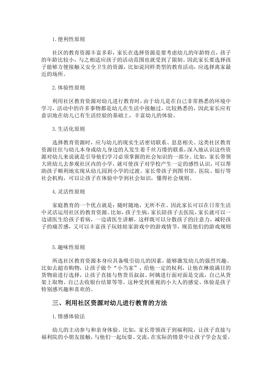 利用社区资源对幼儿进行教育的方法（杨玉倩）_第3页
