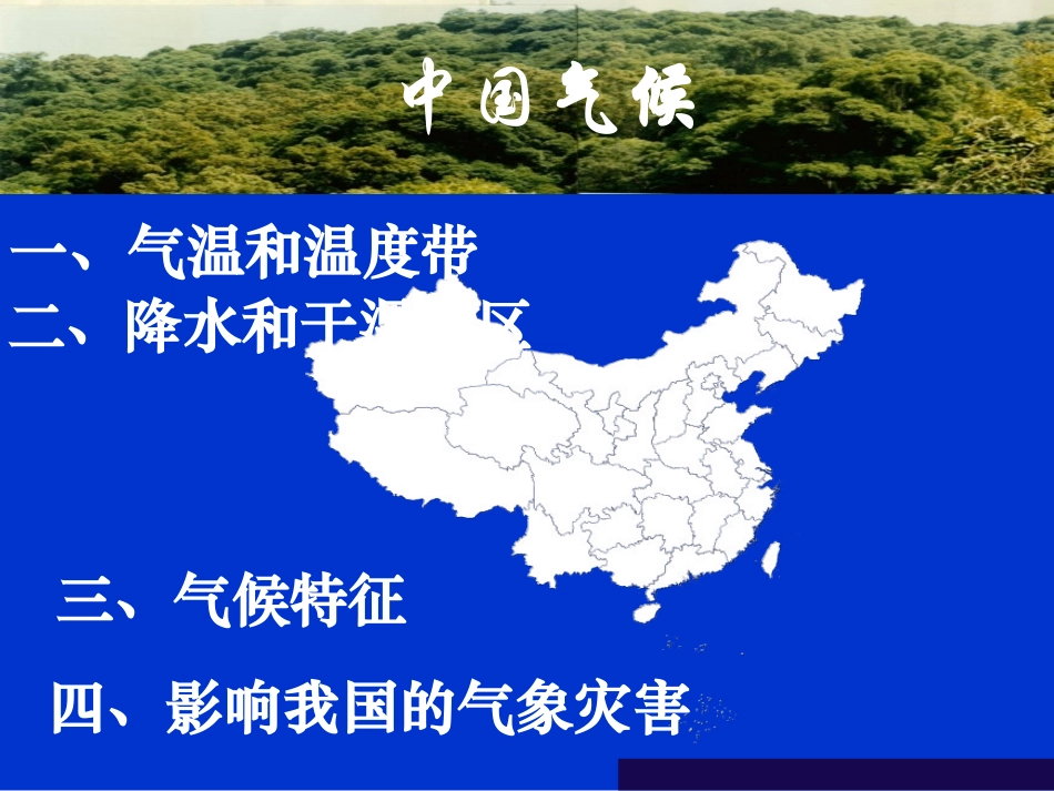 区域地理第四节中国气候_第3页