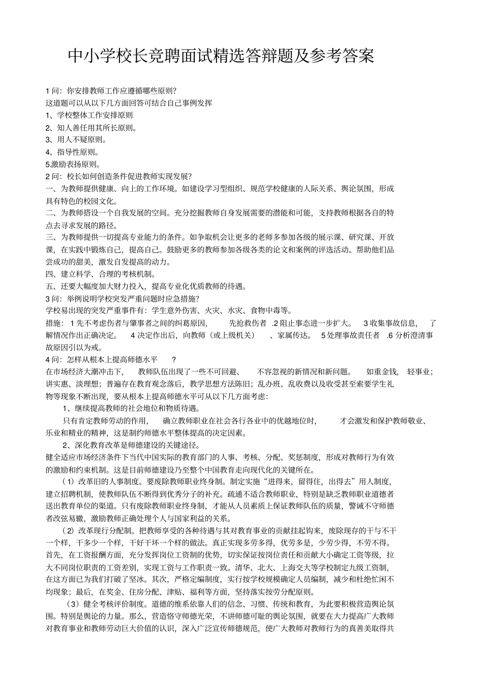 中小学校长竞聘面试答辩题及参考答案_第1页