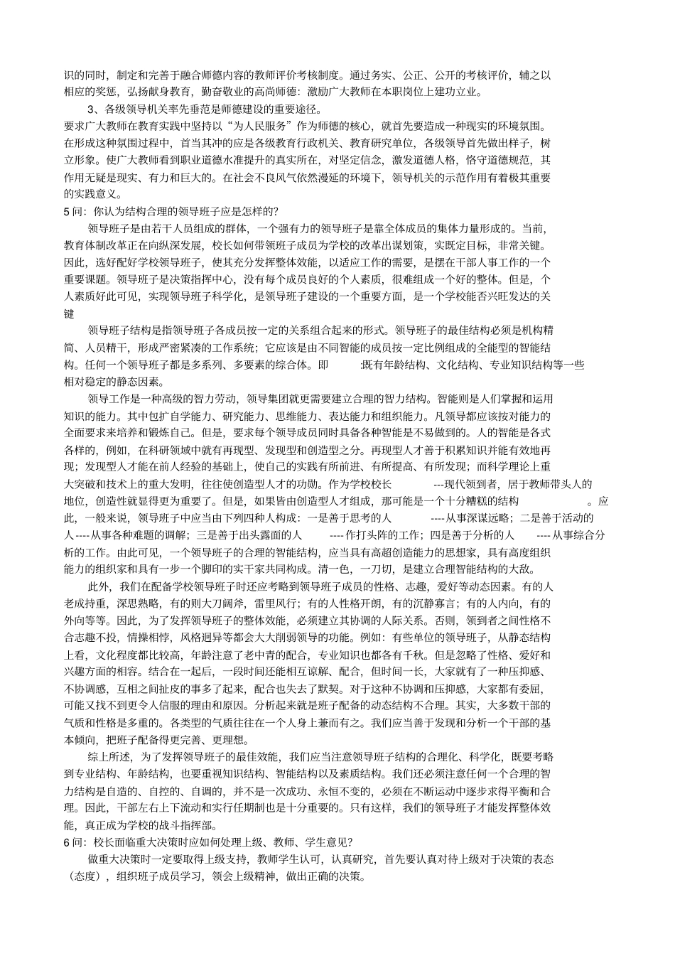 中小学校长竞聘面试答辩题及参考答案_第2页