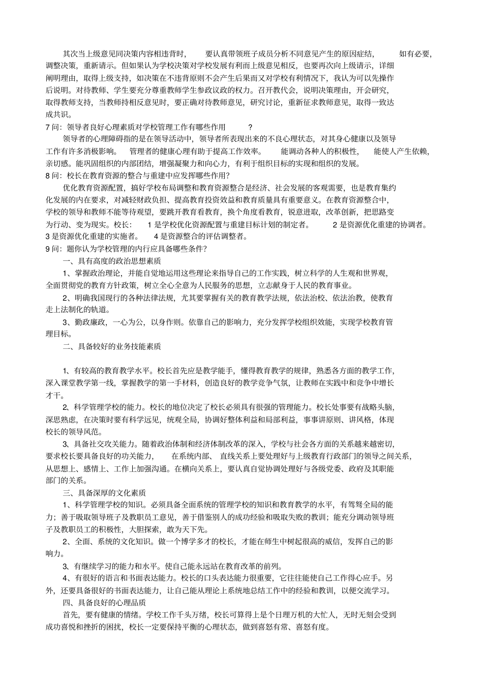 中小学校长竞聘面试答辩题及参考答案_第3页