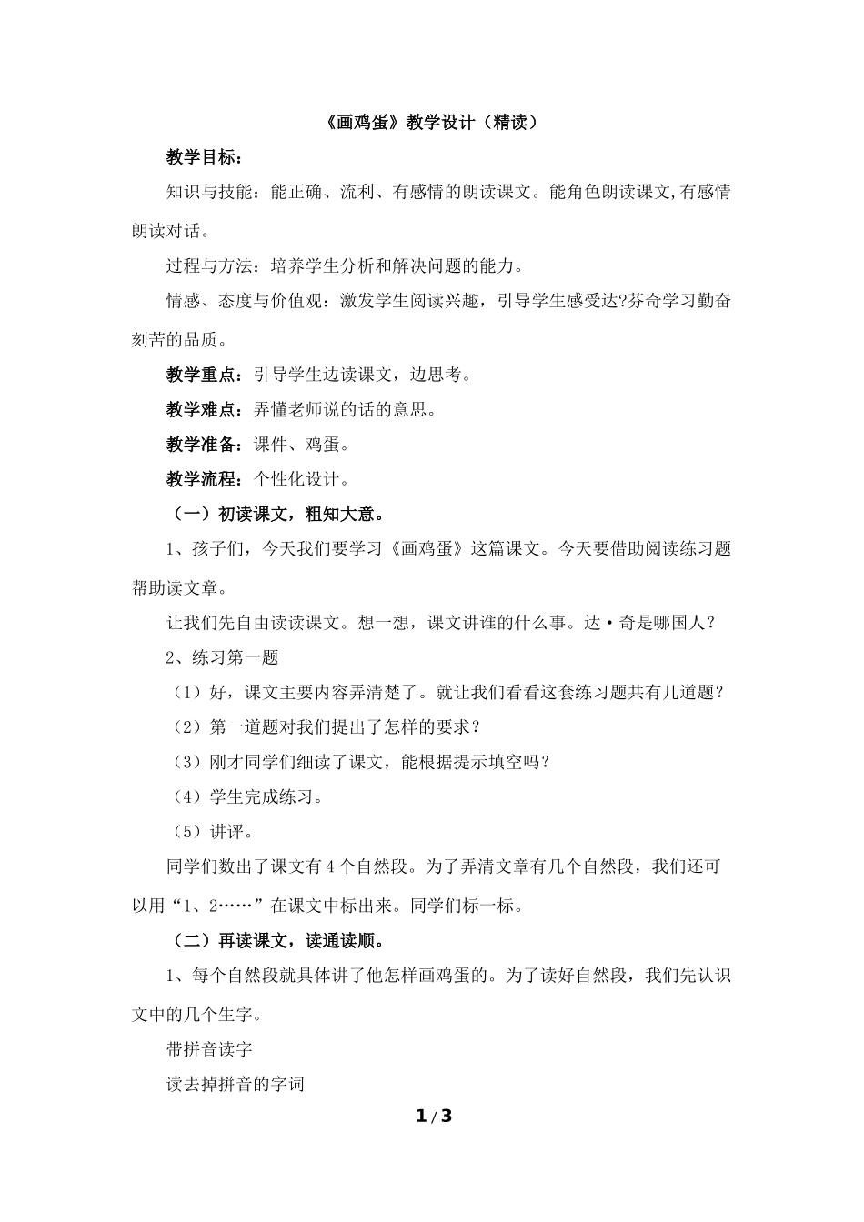 《画鸡蛋》教学设计（精读）_第1页