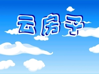 云房子（新）