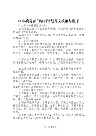 XX年商务部门培训计划范文政策与程序