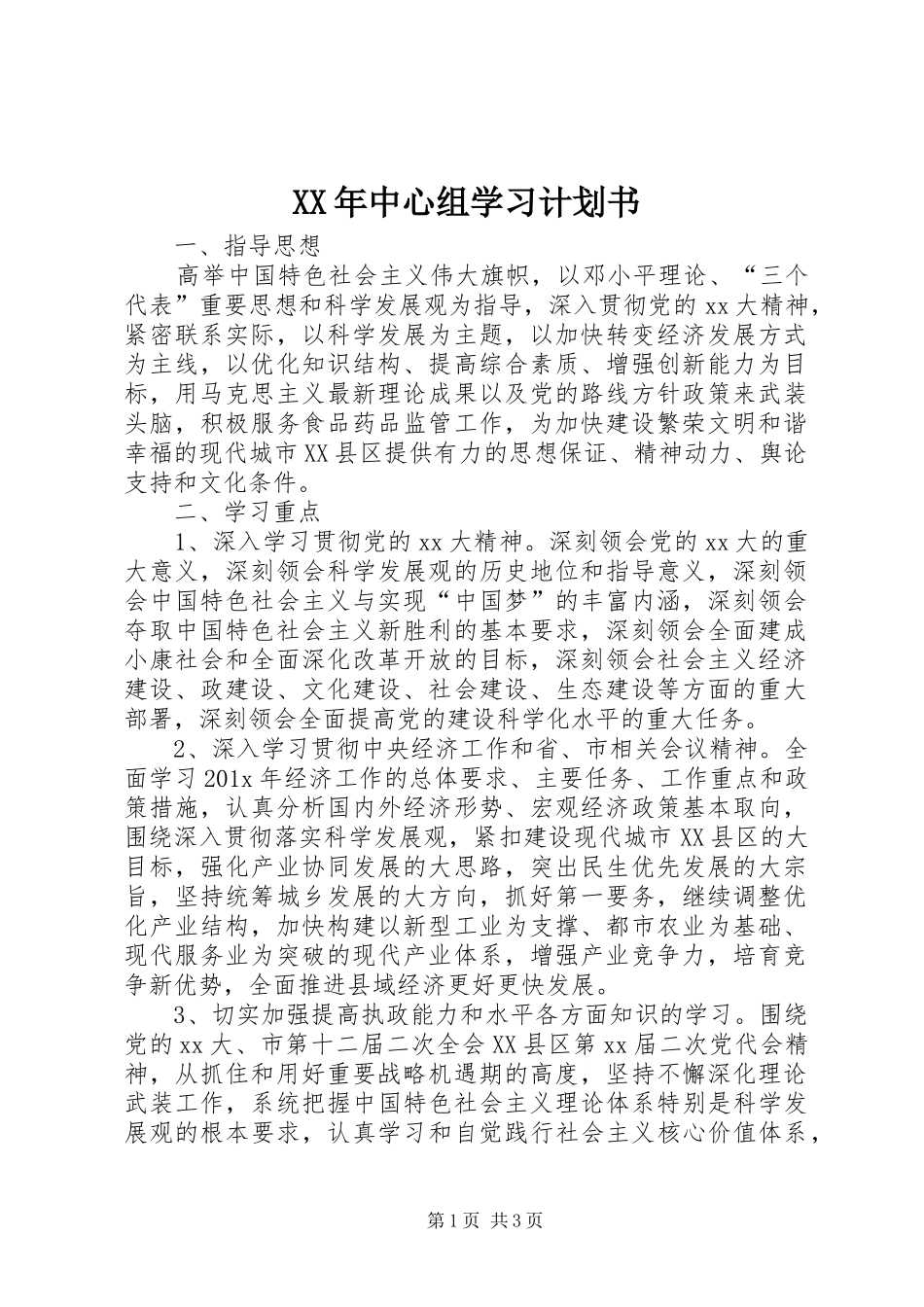 XX年中心组学习计划书_第1页