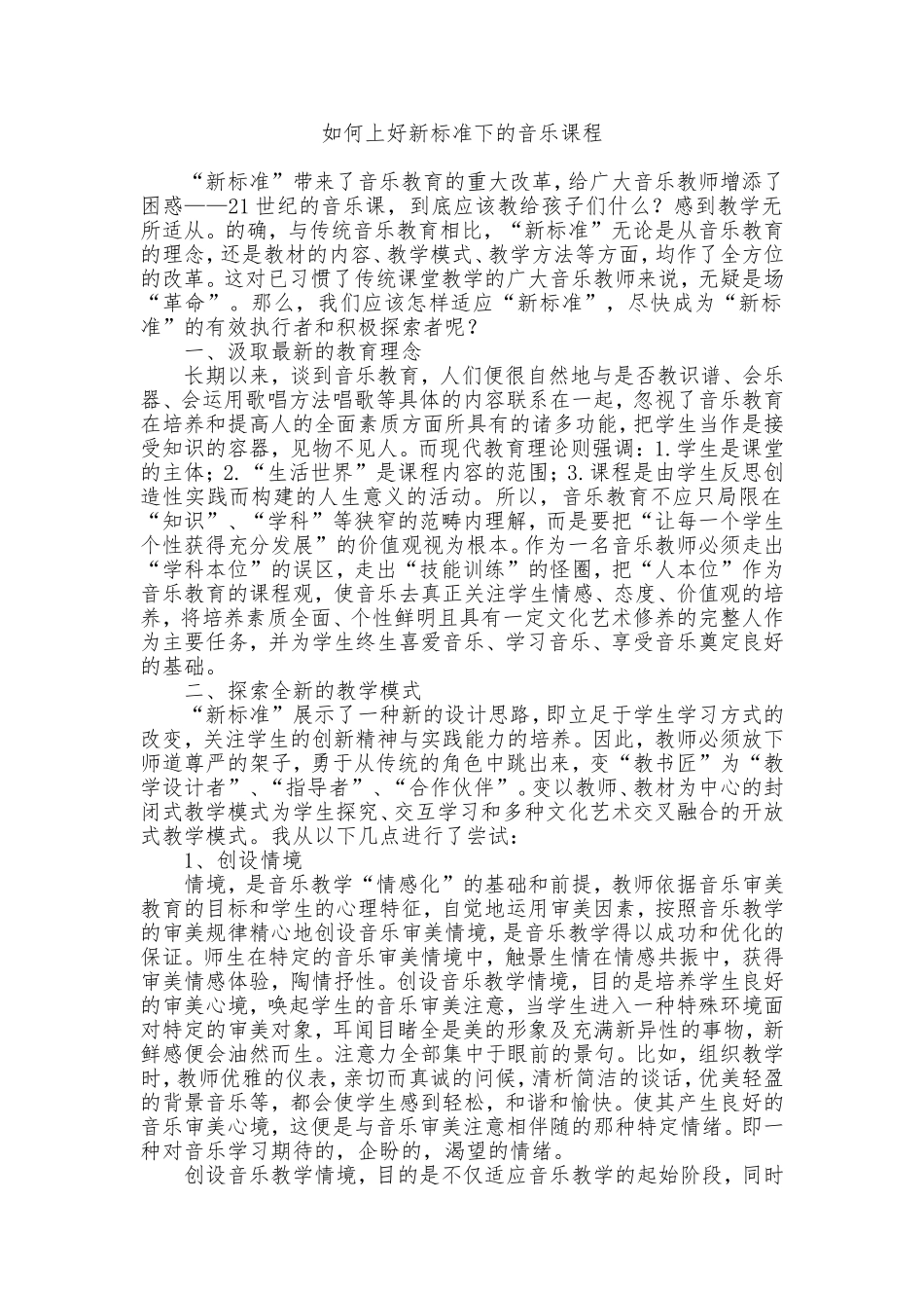 如何上好新课标下的音乐课程_第1页