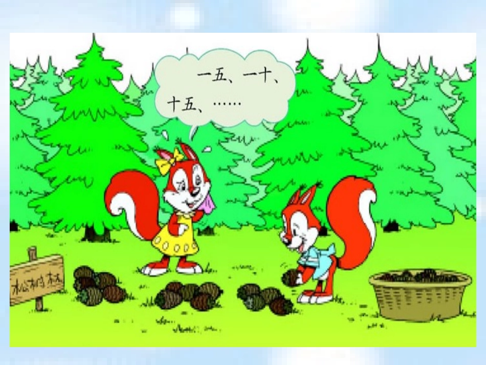 数松果课件(北师大版二年级上册数学课件)_第2页