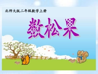 数松果课件(北师大版二年级上册数学课件)