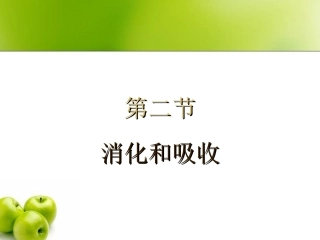 ---食物的消化与吸收