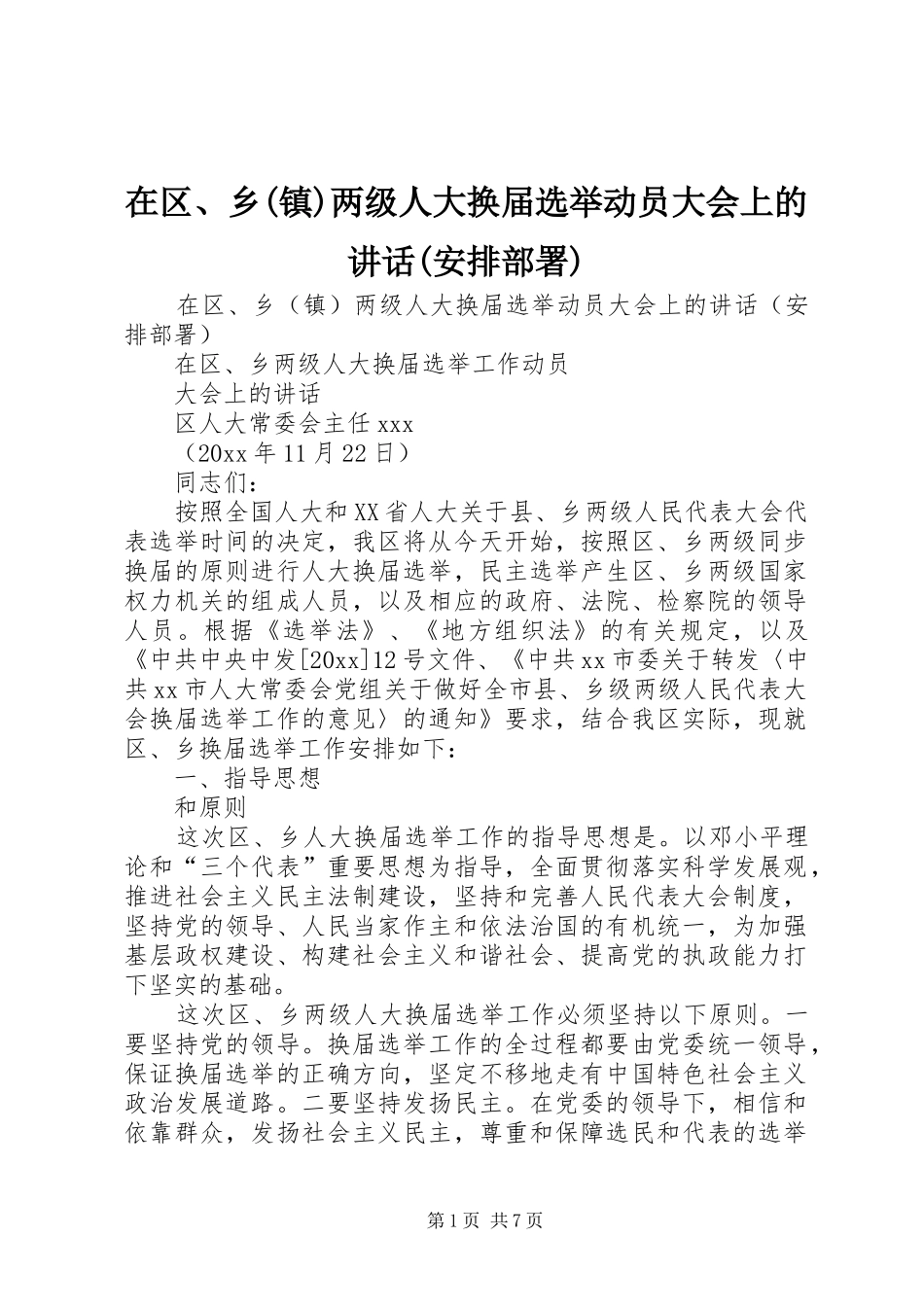 在区、乡(镇)两级人大换届选举动员大会上的讲话(安排部署)_第1页
