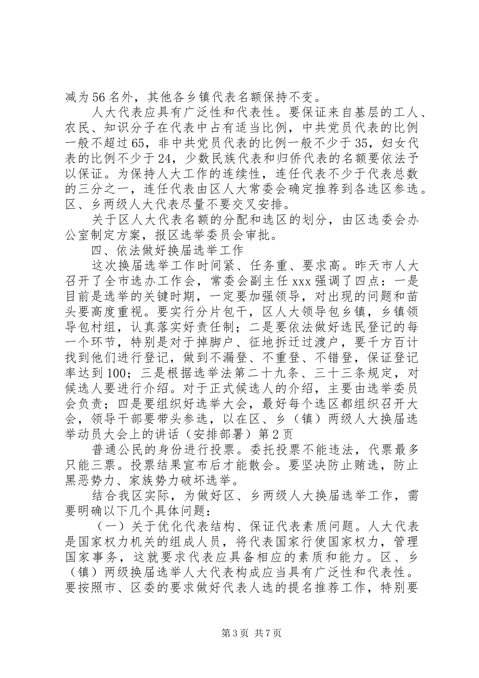 在区、乡(镇)两级人大换届选举动员大会上的讲话(安排部署)_第3页