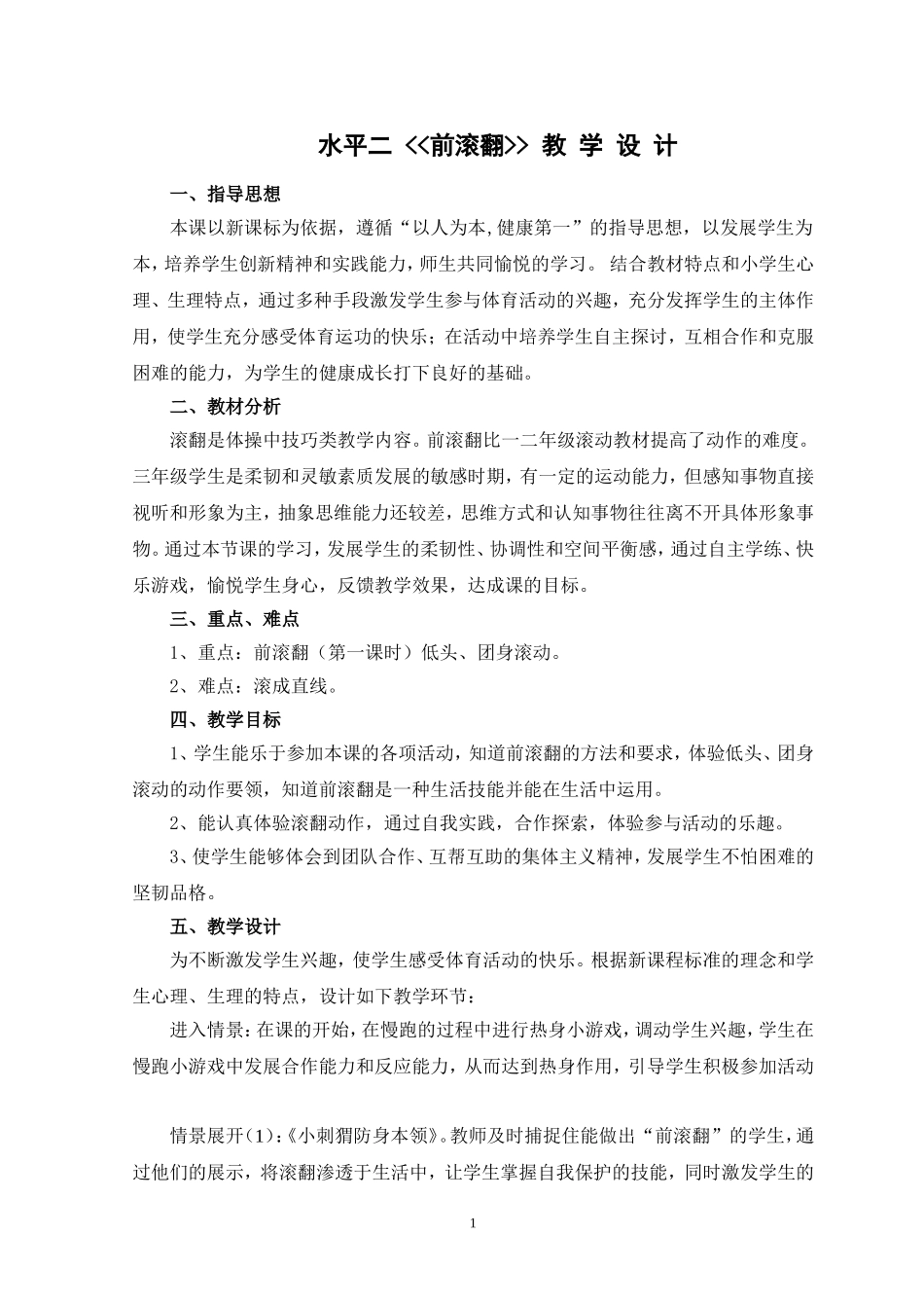 前滚翻教学设计_第1页