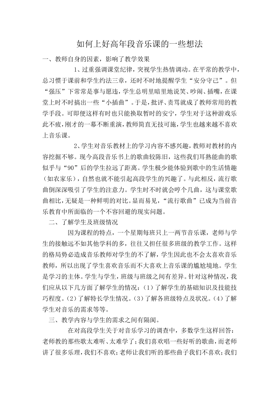 如何上好高年段音乐课的一些想法_第1页