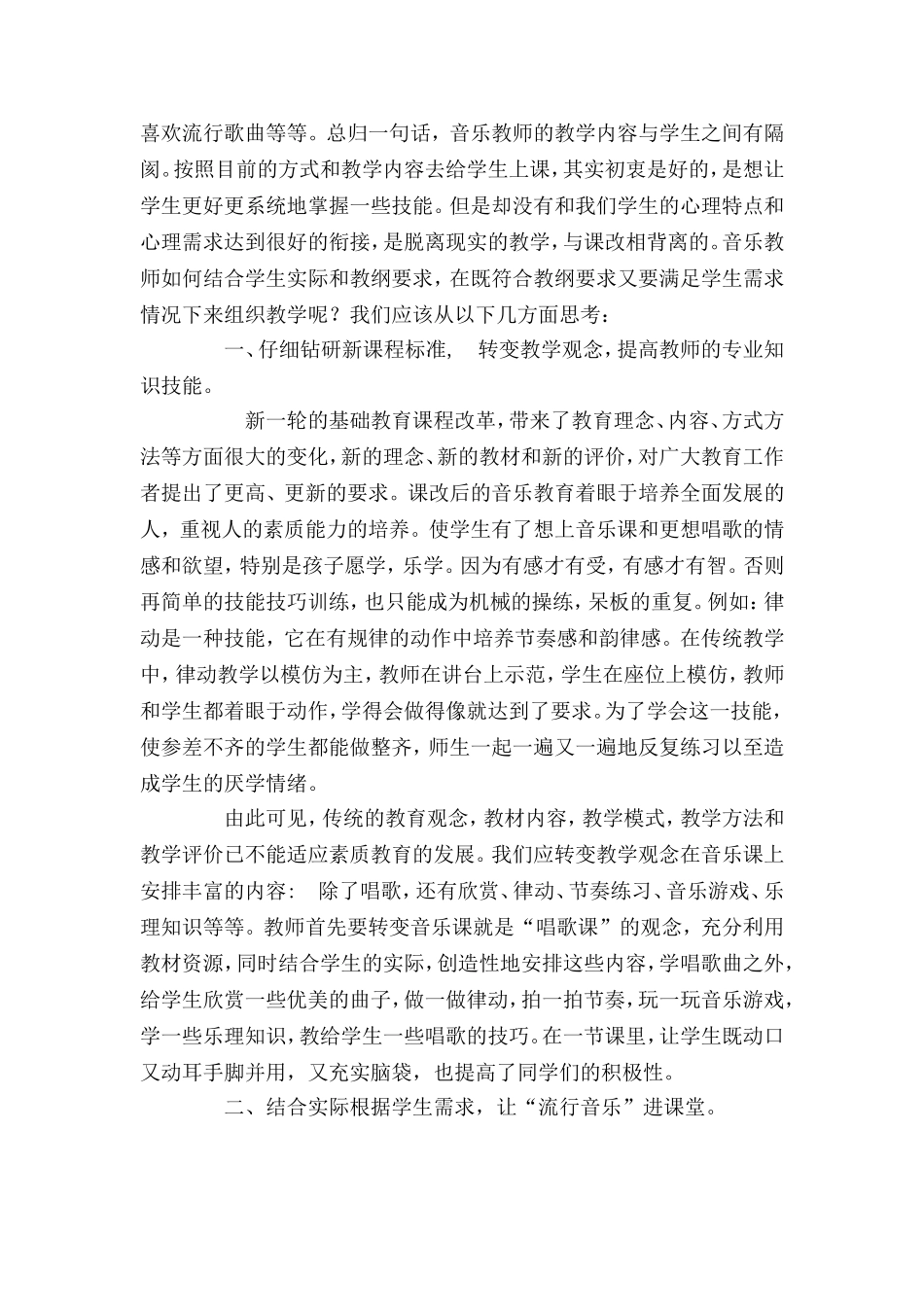 如何上好高年段音乐课的一些想法_第2页