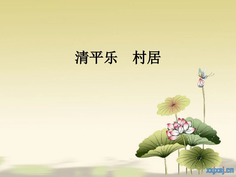 清平乐村居课件 (3)_第2页