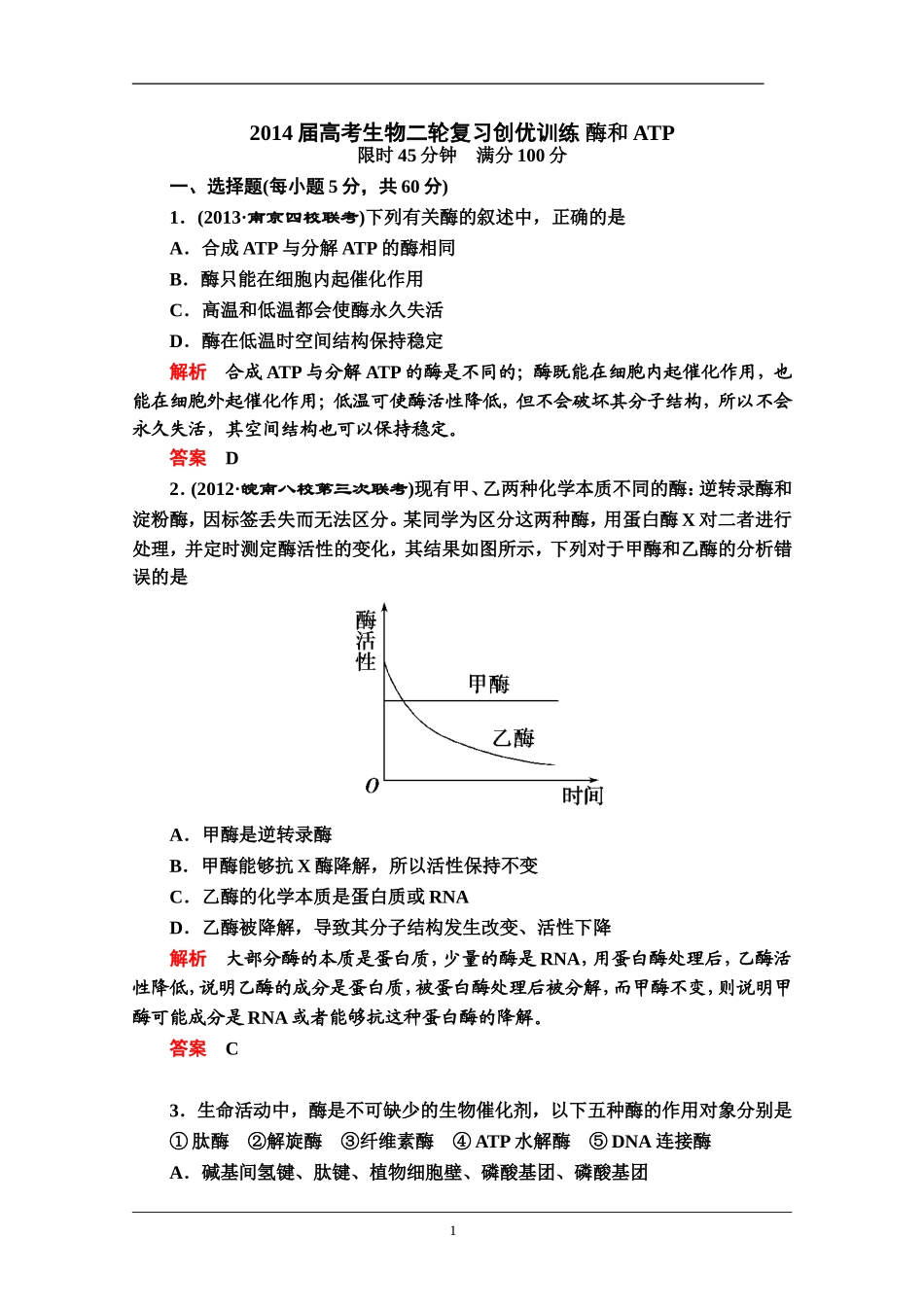 2014届高考生物二轮复习创优训练酶和ATP_第1页