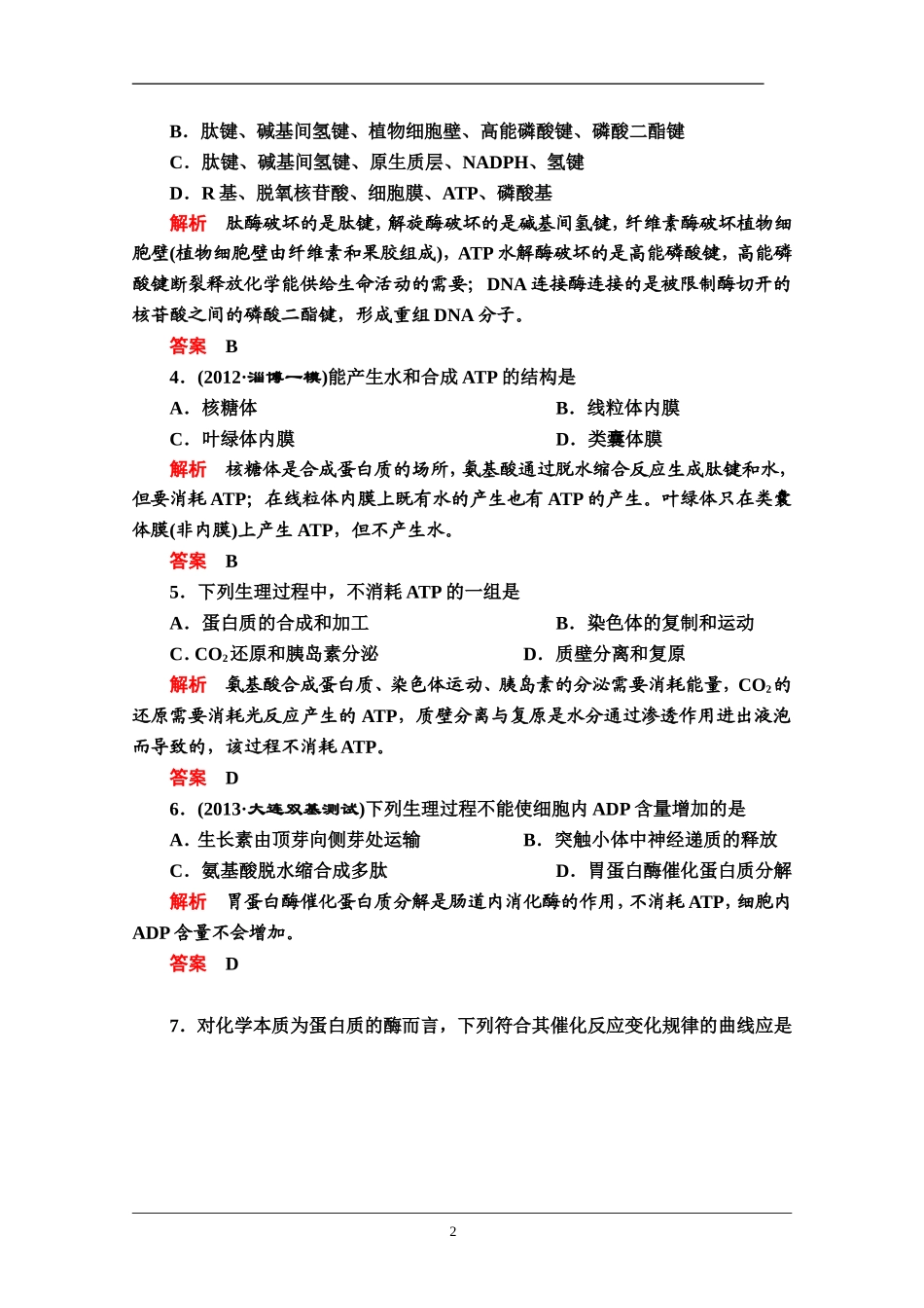 2014届高考生物二轮复习创优训练酶和ATP_第2页