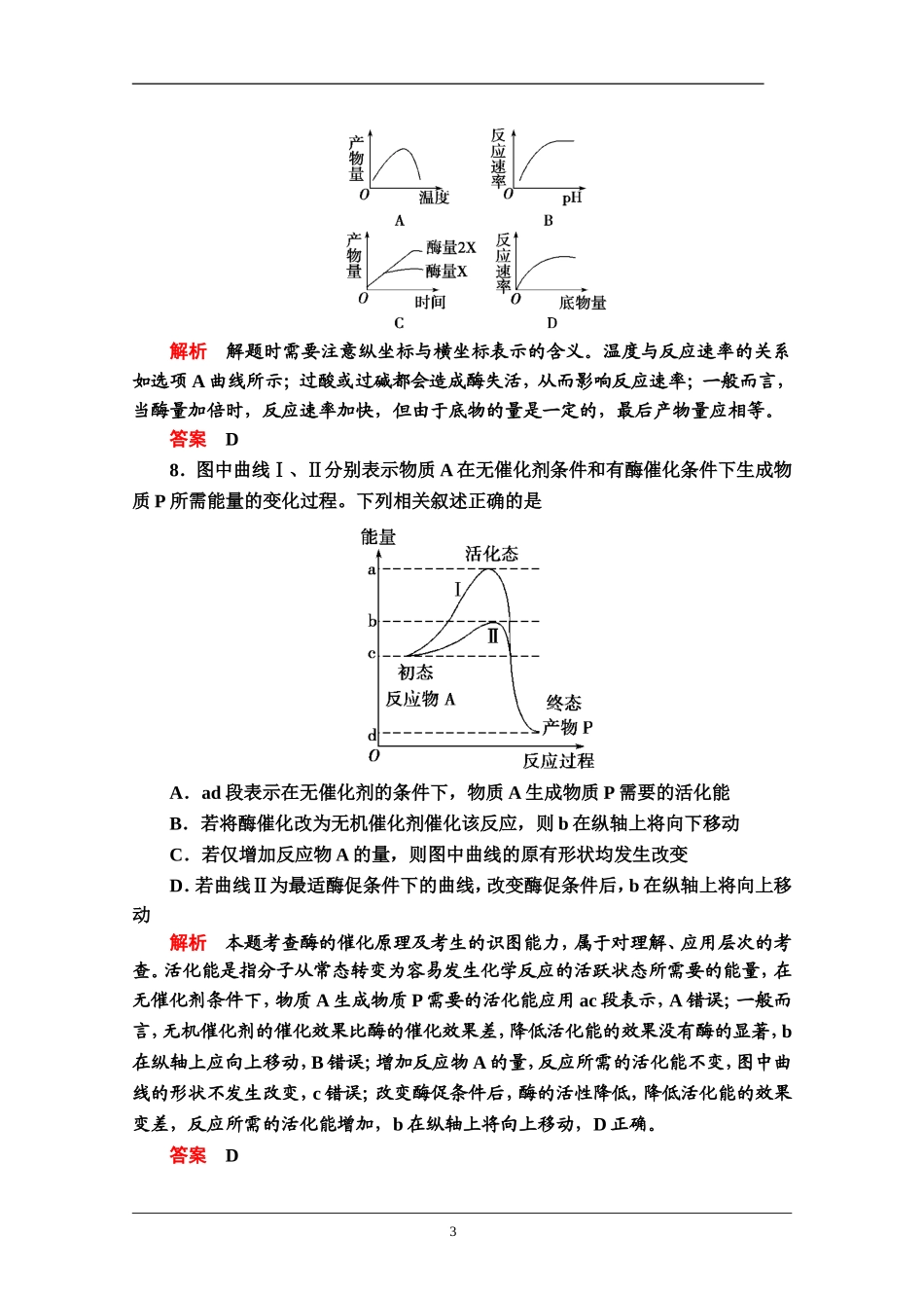 2014届高考生物二轮复习创优训练酶和ATP_第3页