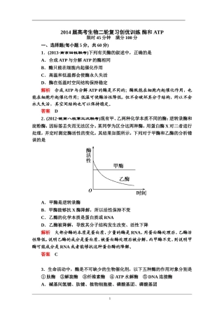 2014届高考生物二轮复习创优训练酶和ATP