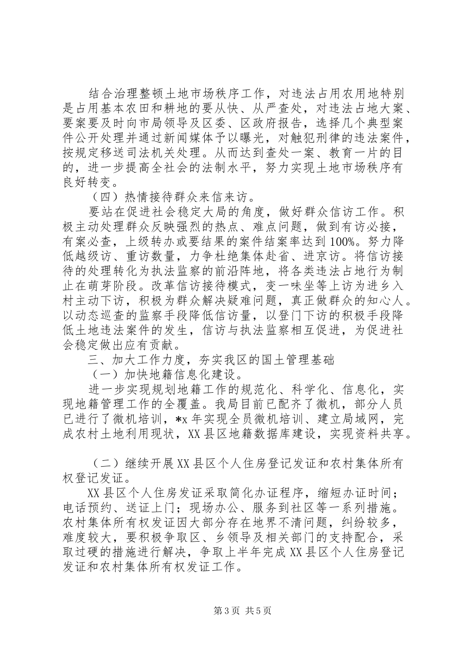 国土分局实施工作计划_第3页