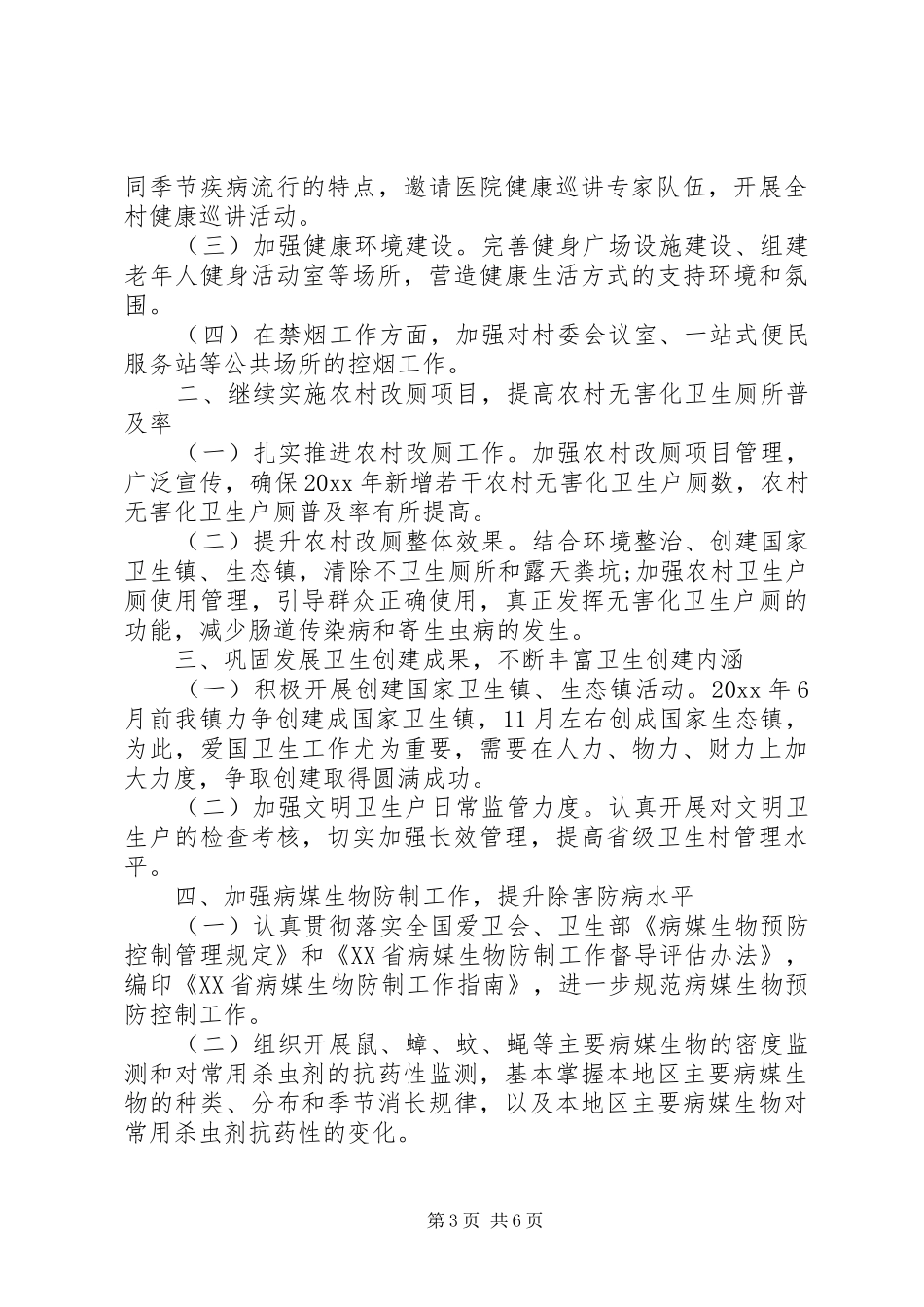 XX年爱国卫生工作计划范文_第3页