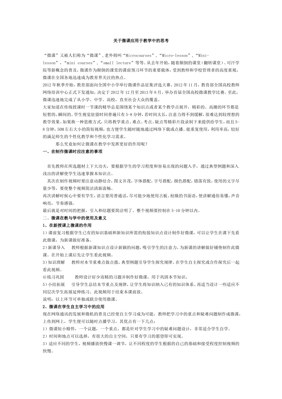 关于微课应用于教学中的思考_第1页