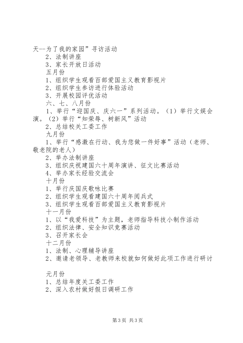 XX年度关心下一代工作计划_第3页