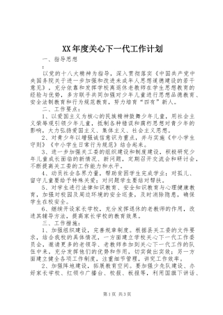 XX年度关心下一代工作计划