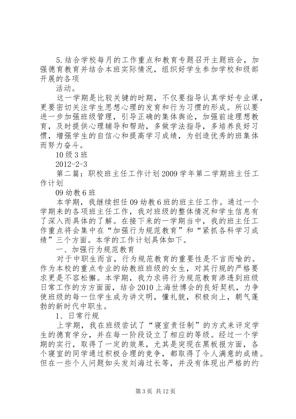 《职校班主任工作计划》_第3页