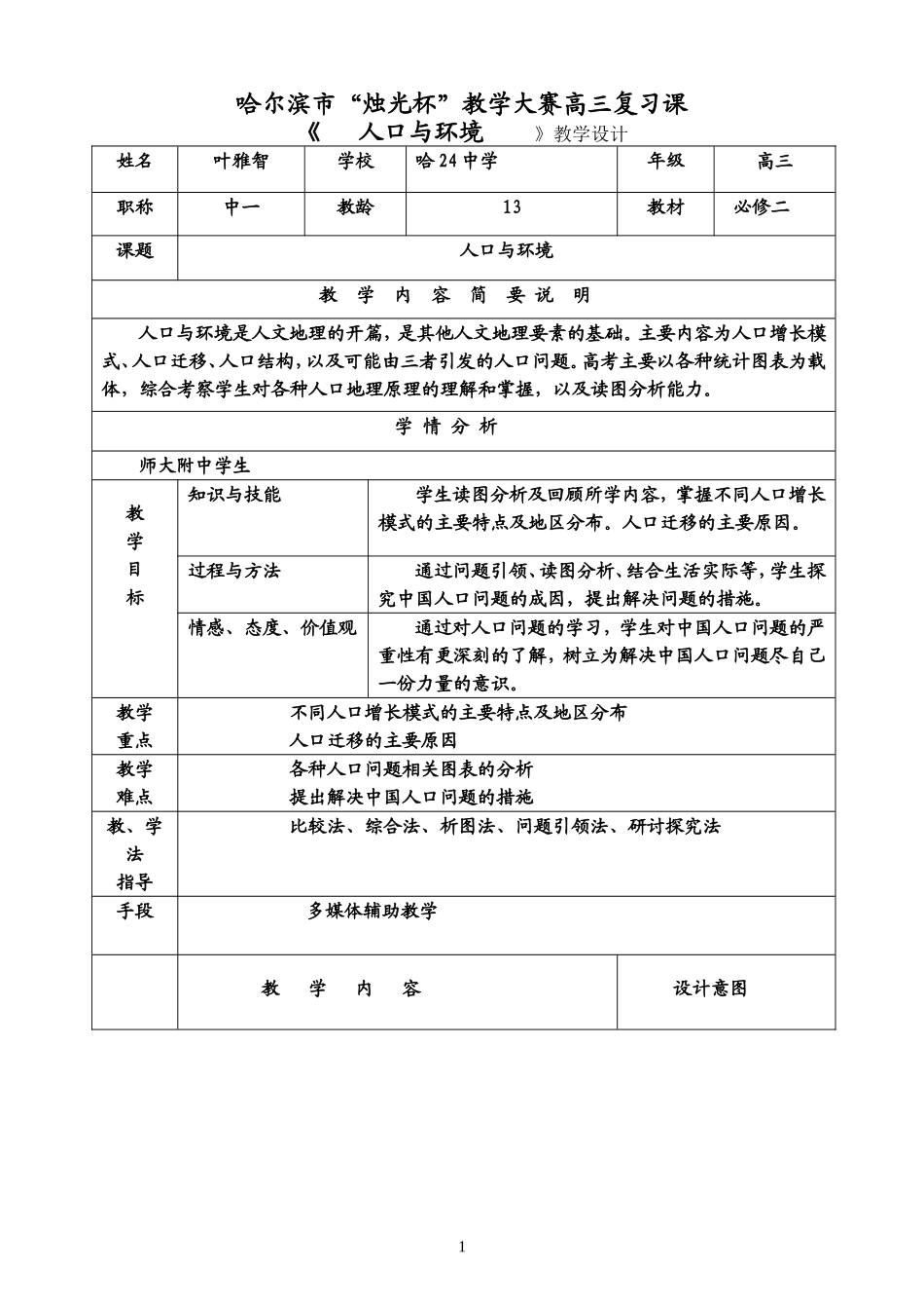 2014年11月11日哈市”烛光杯“教学大赛简案_第1页