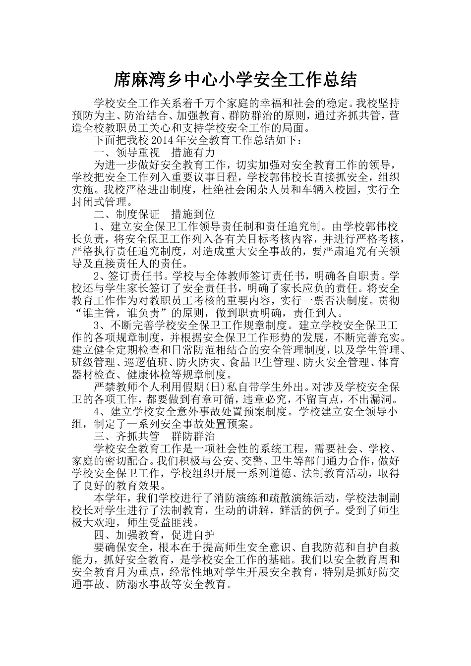 席麻湾乡中心小学安全工作总结_第1页