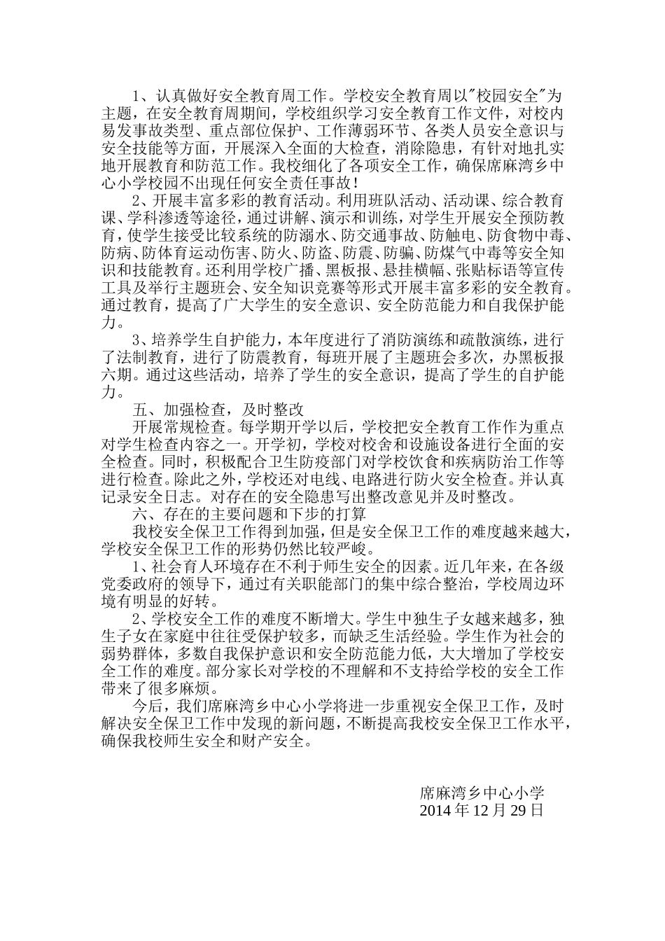 席麻湾乡中心小学安全工作总结_第2页