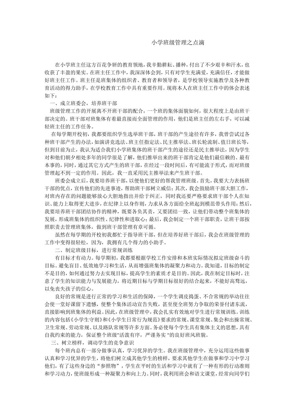 小学班级管理之点滴_第1页
