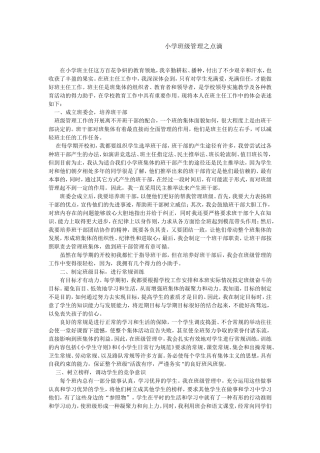 小学班级管理之点滴