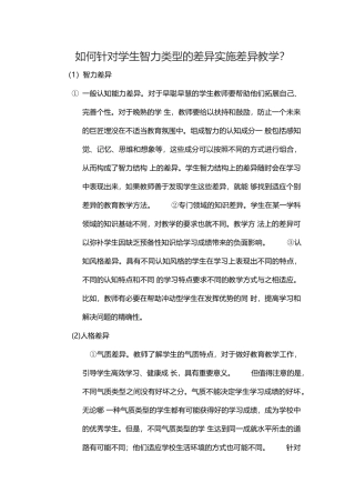 如何针对学生智力类型的差异实施差异教学