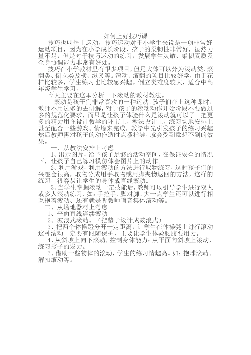 如何上好技巧课_第1页