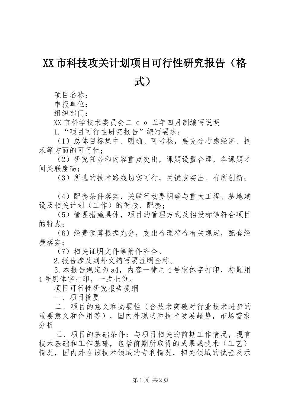 XX市科技攻关计划项目可行性研究报告（格式）_第1页