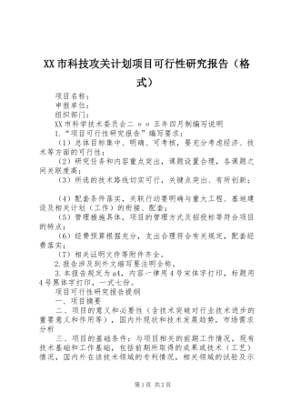 XX市科技攻关计划项目可行性研究报告（格式）