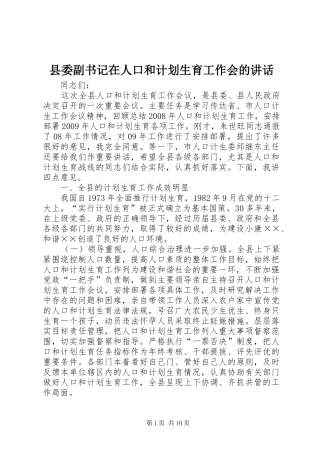 县委副书记在人口和计划生育工作会的讲话