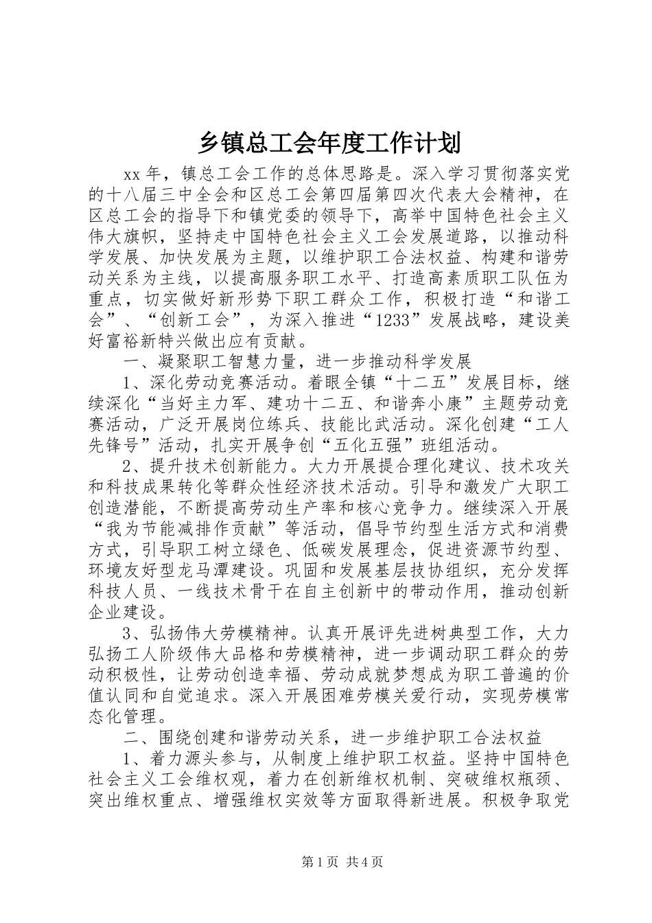 乡镇总工会年度工作计划_1_第1页
