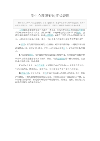 学生心理障碍的症状表现