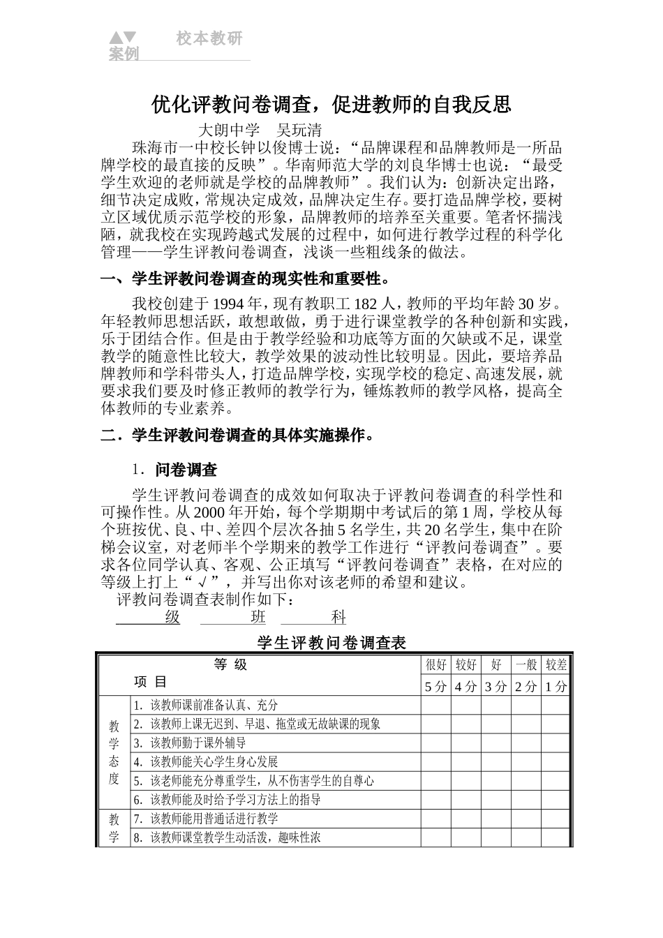 优化评教问卷调查_促进教师的自我反思_第1页