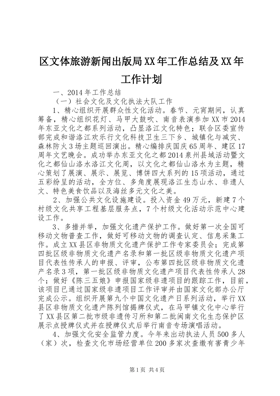 区文体旅游新闻出版局XX年工作总结及XX年工作计划_第1页