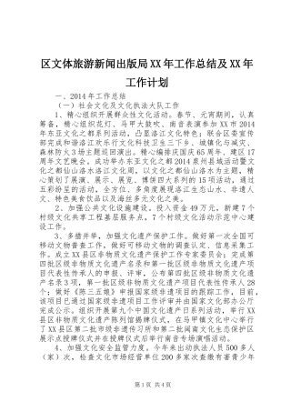 区文体旅游新闻出版局XX年工作总结及XX年工作计划