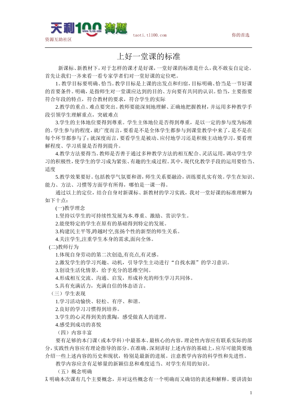 上好一堂课的标准_第1页