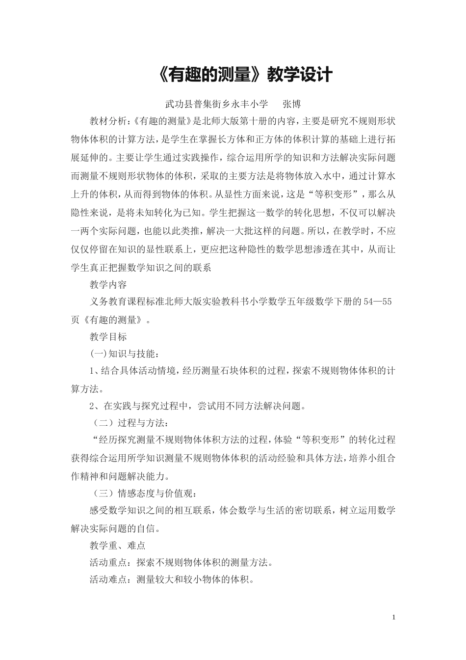 《有趣的测量》教学设计_第1页