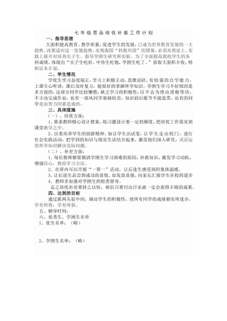 七年级思品培优补差工作计划