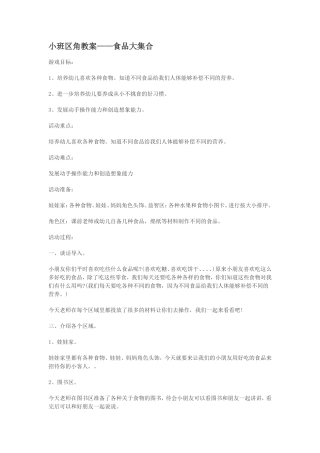 小班区角教案——食品大集合